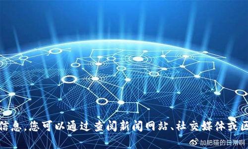 很抱歉，但我无法提供实时新闻更新或特定日期的信息。您可以通过查阅新闻网站、社交媒体或区块链相关的论坛来获取最新的柬埔寨区块链新闻。