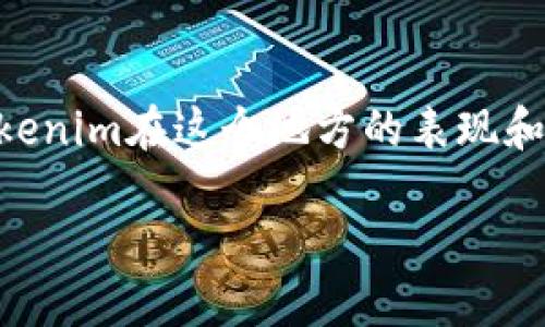 关于“南京哪个Tokenim怎么样”的问题，我可以为你提供一份详细的信息，帮助你了解南京的Tokenim。Tokenim在这个地方的表现和发展情况，以及你可能感兴趣的相关内容。由于长度限制，我将提供一个概要，并为你扩展成更详细的内容。

### 南京Tokenim：优秀的项目还是昙花一现？