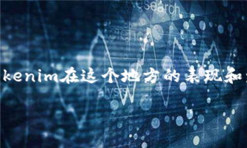 关于“南京哪个Tokenim怎么样”的问题，我可以为你提供一份详细的信息，帮助你了解南京的Tokenim。Tokenim在这个地方的表现和发展情况，以及你可能感兴趣的相关内容。由于长度限制，我将提供一个概要，并为你扩展成更详细的内容。

### 南京Tokenim：优秀的项目还是昙花一现？