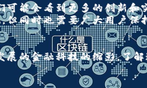 U币的真相：它到底藏在哪儿？钱包还是区块链？

U币, 钱包, 区块链/guanjianci

引言：虚拟货币的迷雾
在数字货币的浪潮中，U币，如同一颗冉冉升起的新星，吸引了无数投资者和用户的关注。然而，对于大多数人来说，U币的存在形式仍然是一个谜团：它真的在钱包里吗？还是一切都在无形的区块链上？这篇文章将带你揭开U币的真相，以及它在财务科技世界中的真正角色。

数字货币的基础：钱包与区块链的关系
在讨论U币之前，有必要先了解一下钱包和区块链这两个核心概念。数字钱包可以被视为储存数字资产的“口袋”，而区块链则是支撑这些资产及其交易的“基础设施”。
数字钱包实际上并不是直接存放加密货币的地方。相反，钱包存储的是你对区块链上那些资产的访问权限，通常是通过特定的私钥和公钥。这就意味着，当你将U币“存入”钱包时，实际上是在控制对一串位于区块链上数据的访问。

U币的存储：真实与虚拟的界限
当谈论到U币时，其实我们是在讨论一组记录在区块链上的数字信息。这些信息包括你拥有的币量、交易记录等。而钱包的作用是让你能够管理和使用这些信息。简而言之，U币的本质是在区块链上，而你在钱包中看到的只是对其的引用和管理。
举个例子，想象一下，如果你拥有一百万人民币存放在银行，实际上这些钱并不在你的掌心中，而是银行数据库里的一个数字记录。同样，U币则是一份数字账本上的记录，任何时候你都可以通过钱包与这些记录互动，进行发送、接收和交易。

在区块链上：U币的透明性与安全性
区块链的一个突出优点就是其透明性和不可篡改性。这意味着所有的U币交易都是公开的，任何人都可以查阅区块链上的交易记录。这种系统让U币比传统货币更具安全性，因为一旦交易被记录在区块链上，就几乎不可能被更改或删除。
同时，由于区块链采用了去中心化的理念，这意味着没有中央机构可以操控或滥用这些信息。这可以为持有U币的用户带来更大的信心，确保他们的数字资产不会遭到专权者的侵犯。

钱包的种类：冷钱包与热钱包的神秘面纱
在了解了U币与区块链的关系后，我们还需要熟悉不同类型的钱包。通常，钱包可以分为冷钱包和热钱包两种。冷钱包是指不直接连接互联网的设备或软件，而热钱包则是随时连接网路的在线服务。
冷钱包通常被认为更安全，更适合保存大量的U币或长期投资，而热钱包则方便进行日常交易。用户可以根据自己的需求来选择合适的钱包类型。若你想长期持有U币，热钱包虽方便，但可能会面临网络攻击的威胁，因此冷钱包可能更值得信赖。

U币的未来：寻求新实践与技术突破
随着时间的推移，U币和其他数字资产的使用场景不断扩展。从简单的交易到越来越复杂的智能合约和去中心化应用，U币的潜力尚未被完全挖掘。未来，我们可能会看到更多的创新和突破，让U币不仅仅是存储价值的工具，更成为新的商业模式和服务的基础。
各国对数字货币的监管也是影响U币未来发展的重要因素。随着法规的完善，用户对数字货币的信心和接受度都会有所提升。因此，U币的普及前景非常乐观，但同时也需要广大用户保持警惕，注意合规与安全。

结语：U币的真实归属与未来展望
综上所述，U币并不存在于物理意义上的钱包中，而是通过钱包访问存放在区块链上的记录。这个区块链上承载的不仅是用户的投资与交易信息，更是不断发展的金融科技的缩影。了解这一点，对于希望在数字货币世界中稳步前行的用户来说，显然是至关重要的。每一位用户都有权利去探索这片新天地，享受数字经济所带来的便利与机会。
随着U币及其他类似资产的不断成熟，我们也应该重视自身的学习与研究，避免因信息闭塞而错失良机。让我们共同期待一个更加开放和透明的金融未来。