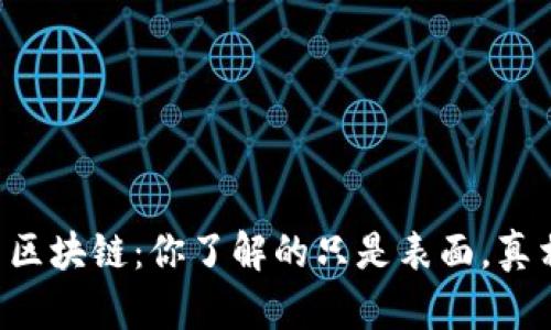 比特币与区块链：你了解的只是表面，真相在这里！