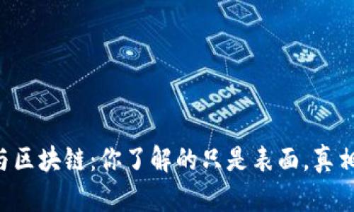 比特币与区块链：你了解的只是表面，真相在这里！