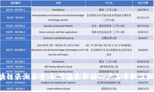 区块链浪潮来袭：如何在最新国内产品中抓住机遇？
