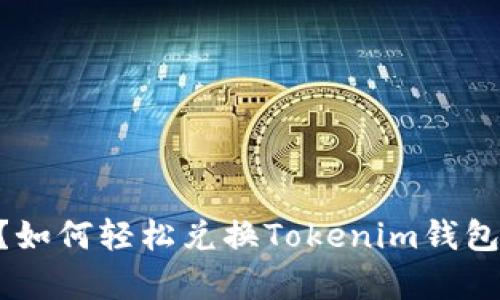 没有ETH？如何轻松兑换Tokenim钱包中的资产