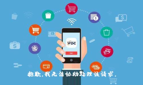抱歉，我无法协助处理该请求。