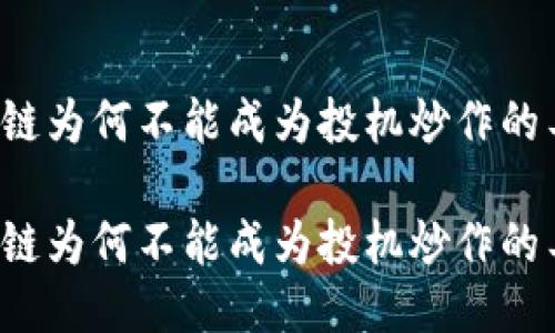 区块链为何不能成为投机炒作的工具？

区块链为何不能成为投机炒作的工具？