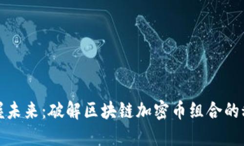 把握未来：破解区块链加密币组合的秘密