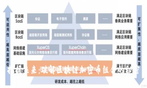 把握未来：破解区块链加密币组合的秘密