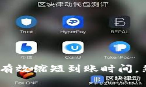 在讨论Tokenim转币的到账时间之前，让我们首先明确一些基本概念以及可能影响转账速度的因素。无论是在区块链技术的发展中，还是在使用加密货币进行交易时，了解这些细节都是非常重要的。

Tokenim转币的基本概念

Tokenim是一个交易平台，允许用户进行加密货币的交换和转移。通常情况下，用户在平台上进行交易时，都会涉及到转币操作。这种操作通常会有一定的延迟，这是由于多种因素的综合影响所导致的。

影响转币到账时间的因素

1. **区块链拥堵情况**：当区块链网络繁忙时，例如在高峰期，交易可能会受到延迟，导致转账时间延长。例如，比特币和以太坊等网络在交易量激增时，确认时间可能会显著增加。

2. **网络手续费**：用户在发送转账时，可以选择支付不同的手续费。在手续费较高的情况下，交易通常会被优先处理，从而加快到账时间。如果用户选择接受最低费用，可能需要等待更长的确认时间。

3. **平台的处理时间**：有些交易平台在处理转账请求时，会有自己的等待时间。特别是在繁忙的交易时段，Tokenim可能需要更长的时间来处理用户的转账请求。

Tokenim转币的具体时间预估

通常来说，从Tokenim发起的转币，到账时间可在几分钟到几个小时之间波动。具体的到账时间会受到上述因素的影响。如果是在区块链网络正常运作的时候，且手续费设定合理，到账时间不会超过30分钟。然而，在特殊情况下，如网络拥堵或平台故障，可能需要更长的时间。

如何加快Tokenim转币到账时间

1. **增加手续费**：在进行转币时提高手续费可以帮助交易更快被确认。尽量选择适合当前网络状态的手续费，避免选择最低费用。

2. **选择适当时机**：了解不同时间段的区块链拥堵情况，避开高峰期进行转账，将有助于提升到账速度。

3. **密切关注系统状态**：在Tokenim平台上进行转账时，关注平台公告和社交媒体渠道，以获取系统维护或故障的信息。

常见问题集

为了帮助用户更好地理解Tokenim转币的相关问题，下面列出一些常见问题以及解答。

**Q1：Tokenim转币需要多长时间？**
A1：一般情况下，转币的到账时间在几分钟到几个小时之间，具体时间取决于多个因素，如网络拥堵和手续费设置。

**Q2：为什么我的转账一直没有到账？**
A2：可能的原因包括网络拥堵、手续费设置过低、或者Tokenim平台的处理时间过长。建议用户耐心等待，必要时咨询客服。

**Q3：如何查看我的转账状态？**
A3：用户可以在Tokenim平台的“交易记录”部分查看自己转账的状态，以及相关的区块链确认信息。

总结

在使用Tokenim进行转币时，了解到账时间的影响因素是每位用户都应该掌握的基本知识。通过手续费设置、选择合理的转账时机以及密切关注平台动态，可有效缩短到账时间。然而，要有耐心并对各种突发情况保持警惕，毕竟加密货币的世界充满不确定性。这不仅是一个关于转账的问题，更是一个全面理解加密货币运作方式的机会。