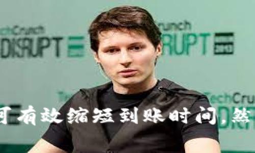 在讨论Tokenim转币的到账时间之前，让我们首先明确一些基本概念以及可能影响转账速度的因素。无论是在区块链技术的发展中，还是在使用加密货币进行交易时，了解这些细节都是非常重要的。

Tokenim转币的基本概念

Tokenim是一个交易平台，允许用户进行加密货币的交换和转移。通常情况下，用户在平台上进行交易时，都会涉及到转币操作。这种操作通常会有一定的延迟，这是由于多种因素的综合影响所导致的。

影响转币到账时间的因素

1. **区块链拥堵情况**：当区块链网络繁忙时，例如在高峰期，交易可能会受到延迟，导致转账时间延长。例如，比特币和以太坊等网络在交易量激增时，确认时间可能会显著增加。

2. **网络手续费**：用户在发送转账时，可以选择支付不同的手续费。在手续费较高的情况下，交易通常会被优先处理，从而加快到账时间。如果用户选择接受最低费用，可能需要等待更长的确认时间。

3. **平台的处理时间**：有些交易平台在处理转账请求时，会有自己的等待时间。特别是在繁忙的交易时段，Tokenim可能需要更长的时间来处理用户的转账请求。

Tokenim转币的具体时间预估

通常来说，从Tokenim发起的转币，到账时间可在几分钟到几个小时之间波动。具体的到账时间会受到上述因素的影响。如果是在区块链网络正常运作的时候，且手续费设定合理，到账时间不会超过30分钟。然而，在特殊情况下，如网络拥堵或平台故障，可能需要更长的时间。

如何加快Tokenim转币到账时间

1. **增加手续费**：在进行转币时提高手续费可以帮助交易更快被确认。尽量选择适合当前网络状态的手续费，避免选择最低费用。

2. **选择适当时机**：了解不同时间段的区块链拥堵情况，避开高峰期进行转账，将有助于提升到账速度。

3. **密切关注系统状态**：在Tokenim平台上进行转账时，关注平台公告和社交媒体渠道，以获取系统维护或故障的信息。

常见问题集

为了帮助用户更好地理解Tokenim转币的相关问题，下面列出一些常见问题以及解答。

**Q1：Tokenim转币需要多长时间？**
A1：一般情况下，转币的到账时间在几分钟到几个小时之间，具体时间取决于多个因素，如网络拥堵和手续费设置。

**Q2：为什么我的转账一直没有到账？**
A2：可能的原因包括网络拥堵、手续费设置过低、或者Tokenim平台的处理时间过长。建议用户耐心等待，必要时咨询客服。

**Q3：如何查看我的转账状态？**
A3：用户可以在Tokenim平台的“交易记录”部分查看自己转账的状态，以及相关的区块链确认信息。

总结

在使用Tokenim进行转币时，了解到账时间的影响因素是每位用户都应该掌握的基本知识。通过手续费设置、选择合理的转账时机以及密切关注平台动态，可有效缩短到账时间。然而，要有耐心并对各种突发情况保持警惕，毕竟加密货币的世界充满不确定性。这不仅是一个关于转账的问题，更是一个全面理解加密货币运作方式的机会。