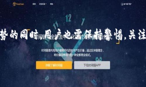 Tokenin糖果是一种虚拟货币或代币，通常与某种平台或生态系统相关联。以下是关于Tokenim糖果可能用途的详细介绍。

什么是Tokenim糖果？
Tokenim糖果是一种以区块链技术为基础的代币，旨在为用户提供一种新的价值交换方式。与传统货币不同，它通常不是由中央银行发行，而是由一个去中心化的网络或平台支持。在某些情况下，这种代币可能用于特定的生态系统內，来激励用户参与或者获得独特服务。

Tokenim糖果的主要用途
Tokenim糖果的用途可以多样化，下面列举了一些常见的用途：

1. 交易媒介
Tokenim糖果可以作为交易的媒介，允许用户在不同的服务和商品之间进行交换。这种方式减少了交易成本，提高了交易效率。例如，在某些在线平台上，用户可以使用Tokenim糖果购买虚拟商品或增值服务，从而在平台内实现经济活动。

2. 权益证明
对于一些平台，Tokenim糖果也可以作为权益证明。用户持有一定数量的这些代币，可能会获得特别的权益，例如优先参与新产品发布、享受独家服务或获取额外的奖励。这种方式在某种程度上增强了用户的忠诚度和平台的粘性。

3. 激励机制
许多区块链项目采用Tokenim糖果来激励用户参与。例如，通过完成特定任务（如参与调查、分享内容或进行交易），用户可以获得糖果奖励。这种激励机制鼓励用户多多参与，推动生态系统的发展。

4. 社区治理
在一些基于区块链的项目中，Tokenim糖果还被用作社区治理的工具。持有糖果的用户可以对重要的项目决策进行投票，如协议升级、资金分配等。这种去中心化的治理方式给用户提供了更多的发言权，促使他们对项目的发展负起一定的责任。

5. 价值储存
Tokenim糖果的另一种用途是作为价值储存工具。许多人将其视为一种投资选择，因为随着项目的发展和生态系统的扩大，代币的价值可能会不断增长。在这种背景下，投资Tokenim糖果被视为一种潜在的财富增加方式。

Tokenim糖果的优势
使用Tokenim糖果也有其独特的优势：

1. 去中心化
Tokenim糖果基于去中心化的区块链技术，不受特定机构或权威的约束。这种去中心化的特性保证了用户的隐私和交易的安全性，使得资金的流转更加高效。

2. 透明性
所有Tokenim糖果的交易记录被保存在区块链上，可以被任何人查看，保证了交易的透明性。这种透明性有助于建立用户之间的信任，有利于生态系统的健康发展。

3. 全球可用性
Tokenim糖果可以跨越国界进行交易，用户只需要一个互联网连接就能访问。无论身在何处，人们都能方便地参与到这个生态系统中来，实现全球化的交易。

4. 低交易成本
与传统金融系统相比，Tokenim糖果交易的成本通常较低。这使得小额交易变得可行，更多人可以参与到数字经济中来。

Tokenim糖果的风险
尽管Tokenim糖果有很多优势，但投资和使用也伴随风险：

1. 波动性
Tokenim糖果通常会受到市场供需关系的影响，价格波动可能非常大。用户在投资时，需谨慎考虑其能承受的风险。

2. 法律风险
不同国家对加密货币和代币的监管政策不一，有些地方可能将其视为非法。如果用户在不知情的情况下进行交易，可能会面临法律风险。

3. 恶意攻击
去中心化的网络虽然增加了安全性，但仍然可能受到恶意攻击，例如黑客攻击或数据泄露。用户在使用Tokenim糖果时，务必要注意保护自己的钱包和私钥。

总结
Tokenim糖果作为一种新型的数字资产，凭借其去中心化、透明和成本低等优势，正在越来越多的领域中崭露头角。然而，在享受这些优势的同时，用户也需保持警惕，关注可能出现的风险，谨慎参与到这一新兴的数字经济中。未来，随着区块链技术的发展，Tokenim糖果有望在各个行业中发挥更大的作用！

希望以上内容能帮助您理解Tokenim糖果的多种用途和相关风险。如果您有进一步的疑问，或者想要更深入的探讨，欢迎随时交流！