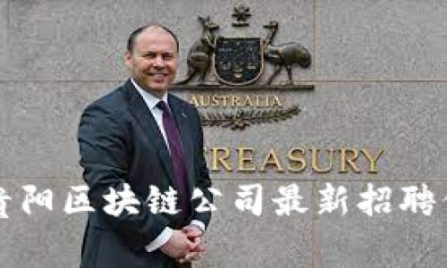 冲破常规：贵阳区块链公司最新招聘信息大揭秘！