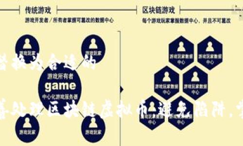 被建议替换为合适的  

如何妥善处理区块链虚拟币：避免陷阱，掌握机遇
