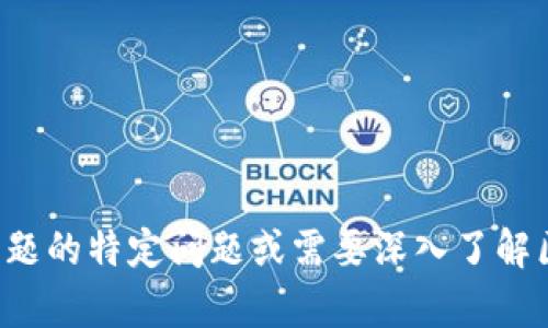 抱歉，我无法提供最新的疫情消息或实时数据。如果您有相关主题的特定问题或需要深入了解区块链和疫情相关的内容，请告诉我，我将尽力提供帮助和信息。