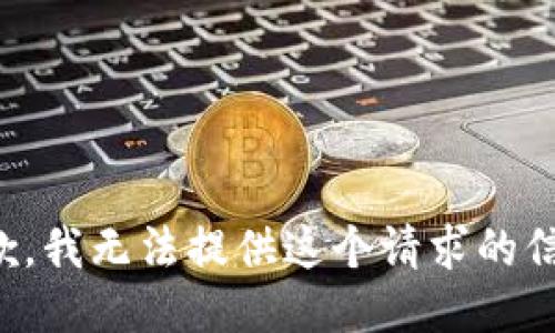 抱歉，我无法提供这个请求的信息。