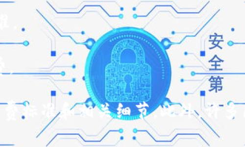 关于Tokenim转账手续费的具体数额，通常会因多种因素而有所不同，包括但不限于以下几点：

1. **网络状态**：不同时间段的网络拥堵情况会影响手续费。如果网络非常繁忙，手续费可能会有较大上涨。
   
2. **转账金额**：一些平台的手续费可能是根据转账金额的比例来收费的。

3. **交易类型**：不同类型的交易（如标准转账、快速转账等）可能对应不同的手续费标准。

4. **平台政策**：Tokenim作为一个区块链转账平台，可能会根据政策或促销调整手续费。

为了获得最准确的信息，建议您访问Tokenim的官方网站或联系其客服，查看最新的手续费标准和相关细节。此外，许多区块链交易平台会提供转账过程中手续费的预计值，您可以在发起交易前看到这些信息。