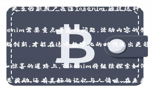   你知道Tokenim是如何送糖果的吗？揭开背后的精彩故事！ / 

 guanjianci Tokenim, 糖果, 数字货币 /guanjianci 

Tokenim的诞生与糖果的意义
在一个饱受数字货币热潮影响的时代，Tokenim应运而生。它不仅仅是一个新兴的数字货币项目，更是一个正在学习如何在竞争激烈的市场中，为用户带来乐趣和惊喜的创新品牌。Tokenim的标志性活动之一，就是送糖果。这不仅不是简单的推广活动，而是与用户建立情感连接的一种方式。

首先，糖果在许多文化中都具有特殊的意义。它们象征着分享、快乐和节日的祝福。就像孩子们在过节时收到的糖果一样，Tokenim通过赠送糖果，向用户传达了一种温暖、友善的态度。这样的活动使得数字货币的冰冷与机械感逐渐融化，变得更加亲民。

如何参与Tokenim送糖果活动？
参与Tokenim送糖果活动的方法非常简单。用户只需在指定的平台上注册Tokenim账户，并完成一些基本的任务，例如关注社交媒体账户，分享项目的相关信息，或者参与社区讨论。完成这些小任务后，用户将会收到Tokenim送出的糖果奖励。这些糖果不仅是实际的数字奖励，还可能包含一些独特的Tokenim纪念品、游戏道具等。

这样的活动设计不仅吸引了许多新用户的参与，同时也增强了现有用户的忠诚度。通过分享和互动，用户能够在这个过程中建立起彼此间的联系，也让Tokenim这个品牌的形象更加深入人心。

糖果背后的奖励机制
Tokenim送糖果的背后，其实是一个精巧的奖励机制。首先，Tokenim会设置一个糖果池，根据用户的参与度和活跃度，动态调整每个用户所能获得的糖果数量。这一决定由一系列算法和规则支持，以确保公平性和透明度。

此外，Tokenim还会通过分析用户的行为数据，来活动的设计。例如，哪些任务最受欢迎，哪种糖果最让用户兴奋，用户互动的高峰时段等，这些数据都可以为后续活动提供有价值的参考。在这样的机制下，用户不仅能获得即时的快乐和奖励，还能感受到自己在Tokenim生态系统中的价值。

区块链技术与糖果的结合
随着区块链技术的不断发展，Tokenim将区块链应用于糖果发放的过程中，确保了活动的安全与公正。每个用户获得的糖果都会被记录在区块链上，这意味着用户可以随时查阅自己的糖果历史、交易记录等信息，增强了活动的透明性。

这种可靠的信任机制，无疑降低了用户对数字货币项目的疑虑。许多人对这些虚拟资产仍然抱有怀疑态度，而Tokenim通过让用户感受到实实在在的快乐和收益，让他们更加愿意接受并参与这个项目。

糖果的多样性与文化价值
在Tokenim的活动中，糖果的种类也体现了一种文化的多样性。Tokenim不仅仅局限于某一种类型的糖果，而是结合了各国各地的一些独特糖果，比如日本的和果子、瑞士的巧克力、美国的棉花糖等。在每一次活动中，Tokenim会根据不同的主题，推出限量版的糖果，令用户在欢庆的同时，也能领略到不同文化的魅力。

这样的设计不仅提升了用户的参与感，也为Tokenim的糖果活动注入了更多的故事与情感。每一颗糖果都蕴含着跨文化交流的意义，用户在享受的同时，也能够感受到Tokenim对于全球化的包容与热情。

活动背后的社区精神
Tokenim的糖果赠送活动还不仅仅是为了奖励个体用户，它更是促进整个社区互动的一种方式。Tokenim鼓励用户分享自己的糖果收获、参与的趣事，甚至自己制作糖果的视频与图片。这样的交流不仅让活动更加生动有趣，还让每位参与者都成为了这个社区的一部分。

在Tokenim的社交平台上，我们可以看到许多热情洋溢的用户分享他们的糖果收获和参与经验。这种互动不仅促进了用户之间的交流，也吸引了更多的新用户关注Tokenim。通过这种方式，Tokenim不仅增强了品牌粘性，也助力了整个社区的发展与壮大。

未来展望与挑战
虽然Tokenim的“送糖果”活动已经吸引了大批用户，但在未来的发展中依然面临着一些挑战。如何保持用户的活跃度并持续吸引新用户，是Tokenim需要重点考虑的问题。活动内容的创新和多样性将是关键，持续推出新的糖果活动，并结合当地文化特色，能够确保用户始终对Tokenim保持期待。

与此同时，数字货币行业竞争激烈，Tokenim必须时刻保持敏锐的商业嗅觉，灵活应对市场变化。用户的需求和体验，是企业发展的根基，只有不断创新，才能在这个数字化的时代迈出更稳健的步伐。

总结：Tokenim与用户的心灵链接
总的来说，Tokenim的“送糖果”活动不仅仅是一个简单的营销手段，它更是品牌与用户之间建立深厚情感和信任的一座桥梁。在这条充满创新和惊喜的道路上，Tokenim将继续探索如何通过文化和情感的结合，带给用户更多快乐与分享的机会。

在糖果的世界中，每一颗都是独特的存在，每一次参与都如同一次小小的冒险。Tokenim希望能够让每一位用户在这条“糖果路”上，收获的不仅是奖励，还有美好的记忆与人情味。在未来的日子里，Tokenim将与用户携手前进，共同迎接更多的挑战与喜悦！