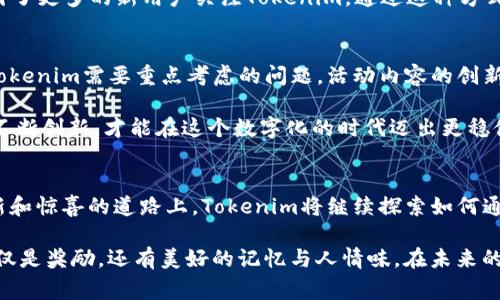   你知道Tokenim是如何送糖果的吗？揭开背后的精彩故事！ / 

 guanjianci Tokenim, 糖果, 数字货币 /guanjianci 

Tokenim的诞生与糖果的意义
在一个饱受数字货币热潮影响的时代，Tokenim应运而生。它不仅仅是一个新兴的数字货币项目，更是一个正在学习如何在竞争激烈的市场中，为用户带来乐趣和惊喜的创新品牌。Tokenim的标志性活动之一，就是送糖果。这不仅不是简单的推广活动，而是与用户建立情感连接的一种方式。

首先，糖果在许多文化中都具有特殊的意义。它们象征着分享、快乐和节日的祝福。就像孩子们在过节时收到的糖果一样，Tokenim通过赠送糖果，向用户传达了一种温暖、友善的态度。这样的活动使得数字货币的冰冷与机械感逐渐融化，变得更加亲民。

如何参与Tokenim送糖果活动？
参与Tokenim送糖果活动的方法非常简单。用户只需在指定的平台上注册Tokenim账户，并完成一些基本的任务，例如关注社交媒体账户，分享项目的相关信息，或者参与社区讨论。完成这些小任务后，用户将会收到Tokenim送出的糖果奖励。这些糖果不仅是实际的数字奖励，还可能包含一些独特的Tokenim纪念品、游戏道具等。

这样的活动设计不仅吸引了许多新用户的参与，同时也增强了现有用户的忠诚度。通过分享和互动，用户能够在这个过程中建立起彼此间的联系，也让Tokenim这个品牌的形象更加深入人心。

糖果背后的奖励机制
Tokenim送糖果的背后，其实是一个精巧的奖励机制。首先，Tokenim会设置一个糖果池，根据用户的参与度和活跃度，动态调整每个用户所能获得的糖果数量。这一决定由一系列算法和规则支持，以确保公平性和透明度。

此外，Tokenim还会通过分析用户的行为数据，来活动的设计。例如，哪些任务最受欢迎，哪种糖果最让用户兴奋，用户互动的高峰时段等，这些数据都可以为后续活动提供有价值的参考。在这样的机制下，用户不仅能获得即时的快乐和奖励，还能感受到自己在Tokenim生态系统中的价值。

区块链技术与糖果的结合
随着区块链技术的不断发展，Tokenim将区块链应用于糖果发放的过程中，确保了活动的安全与公正。每个用户获得的糖果都会被记录在区块链上，这意味着用户可以随时查阅自己的糖果历史、交易记录等信息，增强了活动的透明性。

这种可靠的信任机制，无疑降低了用户对数字货币项目的疑虑。许多人对这些虚拟资产仍然抱有怀疑态度，而Tokenim通过让用户感受到实实在在的快乐和收益，让他们更加愿意接受并参与这个项目。

糖果的多样性与文化价值
在Tokenim的活动中，糖果的种类也体现了一种文化的多样性。Tokenim不仅仅局限于某一种类型的糖果，而是结合了各国各地的一些独特糖果，比如日本的和果子、瑞士的巧克力、美国的棉花糖等。在每一次活动中，Tokenim会根据不同的主题，推出限量版的糖果，令用户在欢庆的同时，也能领略到不同文化的魅力。

这样的设计不仅提升了用户的参与感，也为Tokenim的糖果活动注入了更多的故事与情感。每一颗糖果都蕴含着跨文化交流的意义，用户在享受的同时，也能够感受到Tokenim对于全球化的包容与热情。

活动背后的社区精神
Tokenim的糖果赠送活动还不仅仅是为了奖励个体用户，它更是促进整个社区互动的一种方式。Tokenim鼓励用户分享自己的糖果收获、参与的趣事，甚至自己制作糖果的视频与图片。这样的交流不仅让活动更加生动有趣，还让每位参与者都成为了这个社区的一部分。

在Tokenim的社交平台上，我们可以看到许多热情洋溢的用户分享他们的糖果收获和参与经验。这种互动不仅促进了用户之间的交流，也吸引了更多的新用户关注Tokenim。通过这种方式，Tokenim不仅增强了品牌粘性，也助力了整个社区的发展与壮大。

未来展望与挑战
虽然Tokenim的“送糖果”活动已经吸引了大批用户，但在未来的发展中依然面临着一些挑战。如何保持用户的活跃度并持续吸引新用户，是Tokenim需要重点考虑的问题。活动内容的创新和多样性将是关键，持续推出新的糖果活动，并结合当地文化特色，能够确保用户始终对Tokenim保持期待。

与此同时，数字货币行业竞争激烈，Tokenim必须时刻保持敏锐的商业嗅觉，灵活应对市场变化。用户的需求和体验，是企业发展的根基，只有不断创新，才能在这个数字化的时代迈出更稳健的步伐。

总结：Tokenim与用户的心灵链接
总的来说，Tokenim的“送糖果”活动不仅仅是一个简单的营销手段，它更是品牌与用户之间建立深厚情感和信任的一座桥梁。在这条充满创新和惊喜的道路上，Tokenim将继续探索如何通过文化和情感的结合，带给用户更多快乐与分享的机会。

在糖果的世界中，每一颗都是独特的存在，每一次参与都如同一次小小的冒险。Tokenim希望能够让每一位用户在这条“糖果路”上，收获的不仅是奖励，还有美好的记忆与人情味。在未来的日子里，Tokenim将与用户携手前进，共同迎接更多的挑战与喜悦！