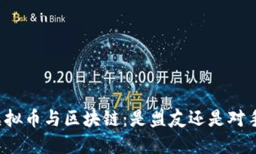 虚拟币与区块链：是盟友还是对手？