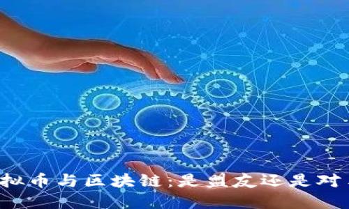 虚拟币与区块链：是盟友还是对手？