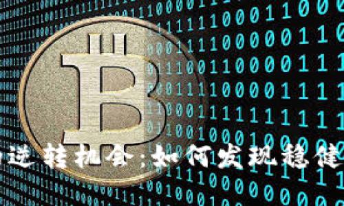 区块链时代的逆转机会：如何发现稳健千倍币的秘密