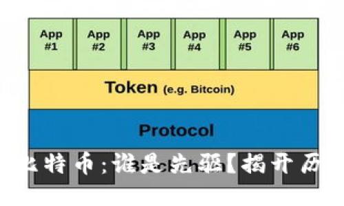 区块链与比特币：谁是先驱？揭开历史的面纱！