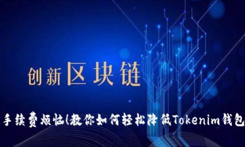 别再为高额手续费烦恼！教你如何轻松降低Tokenim钱包的转出成本