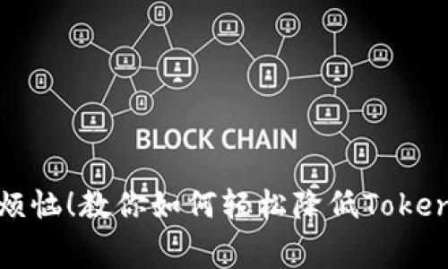 别再为高额手续费烦恼！教你如何轻松降低Tokenim钱包的转出成本