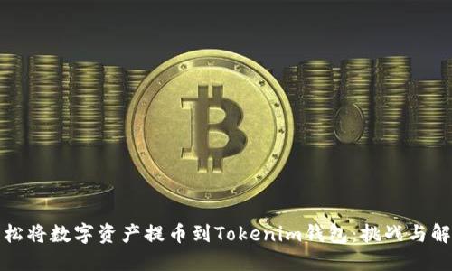 如何轻松将数字资产提币到Tokenim钱包：挑战与解决方案