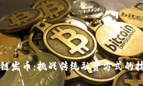 掌握区块链发币：挑战传统融资方式的技巧与策略