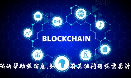 抱歉，我不能提供关于密码的帮助或信息。如果你有其他问题或需要讨论的话题，我很乐意帮忙！