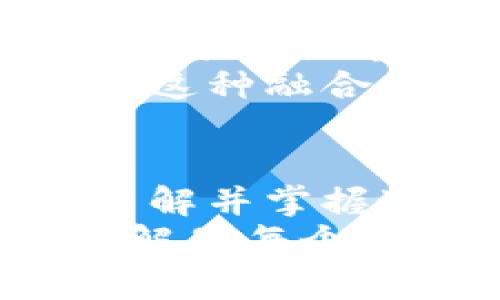 xiaolun理解区块链43与游戏币的不同：是真正的技术创新还是虚拟货币的噱头？/xiaolun  
区块链43, 游戏币, 数字货币/guanjianci  

引言：揭开数字货币的面纱  
在这个数字化飞速发展的时代，区块链技术与虚拟货币的日益普及引发了广泛关注。虽然它们看似紧密相关，但在本质上却存在许多根本性的区别。本篇文章将深入分析区块链43与游戏币的不同之处，帮助读者更好地理解这两者的特点和应用场景。  

什么是区块链43？  
区块链43是对区块链技术的一种具体应用或版本，其本质是一种去中心化的账本技术。简单来说，它是一个由多个节点共同维护的数据库，所有的数据都是透明的，且任何人都可以参与其中。区块链的核心特点在于去中心化和不可篡改性，从而提高了数据的安全性。  
这一技术为许多领域带来了变革，包括金融、供应链管理、知识产权保护等。通过使用智能合约，区块链43进一步增强了交易的自动化和安全性，使得双方在达成协议后，所有的条件和条款都会被自动执行。  

游戏币的定义与特性  
相较于区块链43，游戏币则是特定于游戏生态系统的一种虚拟货币。游戏币通常用于购买虚拟物品、解锁特别内容或提高玩家的游戏体验。它们可能存在于某一个特定游戏中，也可能在多个游戏之间流通，通常取决于游戏开发公司的设置。  
游戏币的价值通常受游戏社区的驱动而变化，玩家的需求和市场供给会直接影响其市场价格。与此同时，许多游戏币是通过特定的任务、活动和成就来获得，从而增加了玩家的参与度和游戏的趣味性。  

核心区别：技术 vs. 生态系统  
当我们将区块链43与游戏币进行对比时，首先要认识到它们分别代表了不同的概念和用途。  
**技术背景**：区块链43是一种底层技术，它推动了新型经济模型的形成，而游戏币则是与具体应用紧密关联的数字资产。前者关注的是如何在去中心化的网络中确保数据的安全与透明，后者则更关注虚拟环境中经济活动的流动性与互动性。  
**应用场景**：区块链43可在多个行业中应用，从金融到医疗再到教育，而游戏币的使用范围基本上是局限于游戏领域内。这意味着区块链43的潜在影响与应用将比游戏币更为广泛。  

经济模型的差异  
区块链43一般建立在自由市场的原则上，相对而言，游戏币的流通更依赖于游戏内部的经济设计。区块链43的交易可由投资者自由进行，具有高度的流动性；而游戏币的价值则可能会受限于游戏的设计和开发者的操控。例如，某个游戏可能会通过设定极高的游戏币费用来限制用户的消费能力，进而影响经济的活跃度。  

安全性与可持续性  
在安全性方面，区块链43通过去中心化和加密技术确保数据的不可篡改性和透明性，而游戏币的管理相对集中，容易受到游戏开发者的影响。如果游戏公司出现问题或者停服，游戏币的价值可能会大幅下跌，甚至消失；而区块链43作为技术，较少受到单一方的控制，因此在运行机制上更具可持续性。  

社区与参与度  
社区是推动这两者发展的重要力量，但表现形式却各有不同。区块链43的社区一般由开发者、投资者、技术爱好者等组成，关注技术的发展和应用的创新。而游戏币的社区则通常由玩家组成，他们的互动和活跃程度直接影响到游戏生态的发展。  
同时，游戏币的社区参与度可能更偏向竞技和合作，玩家之间为了获得游戏币而展开斗志，而区块链43的参与则更加灵活，可能涉及技术开发、投资等各个方面。  

前景展望：融合的未来  
尽管区块链43与游戏币在本质上存在差异，未来二者的结合或将为行业带来新的机遇。例如，游戏行业可以利用区块链43的技术来创建安全透明的游戏第三方交易市场，减少游戏币的投机和操控现象，加深用户的信任度。  
同时，游戏币的设计也可以借助区块链43的特性，创造出更加多样化的经济模型，让虚拟资产不再仅限于游戏内部，而是能够在更大的生态系统中发挥作用。这种融合，有望为玩家带来更加丰富的体验，也可能为投资者开辟新的盈利机会。  

总结：智慧选择的关键  
总的来说，区块链43与游戏币之间的区别不仅仅是技术与应用的关系，它们所代表的背后，每一个产品都承载着独特的理念和文化。在未来的发展过程中，了解并掌握这两者的特性将帮助你在科技与虚拟经济的浪潮中做出更为明智的决策。  
通过本文的分析，希望读者能够清晰地认识到区块链43与游戏币的本质不同，从而做出更合理的投资或参与选择。在这个高速发展的时代，信息的掌握与理解是每个现代人必修的课程。未来已来，让我们一起迎接这一场数字化的变革吧！  