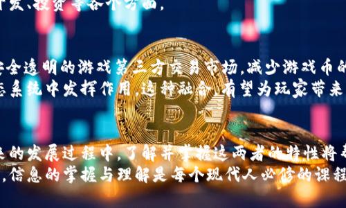 xiaolun理解区块链43与游戏币的不同：是真正的技术创新还是虚拟货币的噱头？/xiaolun  
区块链43, 游戏币, 数字货币/guanjianci  

引言：揭开数字货币的面纱  
在这个数字化飞速发展的时代，区块链技术与虚拟货币的日益普及引发了广泛关注。虽然它们看似紧密相关，但在本质上却存在许多根本性的区别。本篇文章将深入分析区块链43与游戏币的不同之处，帮助读者更好地理解这两者的特点和应用场景。  

什么是区块链43？  
区块链43是对区块链技术的一种具体应用或版本，其本质是一种去中心化的账本技术。简单来说，它是一个由多个节点共同维护的数据库，所有的数据都是透明的，且任何人都可以参与其中。区块链的核心特点在于去中心化和不可篡改性，从而提高了数据的安全性。  
这一技术为许多领域带来了变革，包括金融、供应链管理、知识产权保护等。通过使用智能合约，区块链43进一步增强了交易的自动化和安全性，使得双方在达成协议后，所有的条件和条款都会被自动执行。  

游戏币的定义与特性  
相较于区块链43，游戏币则是特定于游戏生态系统的一种虚拟货币。游戏币通常用于购买虚拟物品、解锁特别内容或提高玩家的游戏体验。它们可能存在于某一个特定游戏中，也可能在多个游戏之间流通，通常取决于游戏开发公司的设置。  
游戏币的价值通常受游戏社区的驱动而变化，玩家的需求和市场供给会直接影响其市场价格。与此同时，许多游戏币是通过特定的任务、活动和成就来获得，从而增加了玩家的参与度和游戏的趣味性。  

核心区别：技术 vs. 生态系统  
当我们将区块链43与游戏币进行对比时，首先要认识到它们分别代表了不同的概念和用途。  
**技术背景**：区块链43是一种底层技术，它推动了新型经济模型的形成，而游戏币则是与具体应用紧密关联的数字资产。前者关注的是如何在去中心化的网络中确保数据的安全与透明，后者则更关注虚拟环境中经济活动的流动性与互动性。  
**应用场景**：区块链43可在多个行业中应用，从金融到医疗再到教育，而游戏币的使用范围基本上是局限于游戏领域内。这意味着区块链43的潜在影响与应用将比游戏币更为广泛。  

经济模型的差异  
区块链43一般建立在自由市场的原则上，相对而言，游戏币的流通更依赖于游戏内部的经济设计。区块链43的交易可由投资者自由进行，具有高度的流动性；而游戏币的价值则可能会受限于游戏的设计和开发者的操控。例如，某个游戏可能会通过设定极高的游戏币费用来限制用户的消费能力，进而影响经济的活跃度。  

安全性与可持续性  
在安全性方面，区块链43通过去中心化和加密技术确保数据的不可篡改性和透明性，而游戏币的管理相对集中，容易受到游戏开发者的影响。如果游戏公司出现问题或者停服，游戏币的价值可能会大幅下跌，甚至消失；而区块链43作为技术，较少受到单一方的控制，因此在运行机制上更具可持续性。  

社区与参与度  
社区是推动这两者发展的重要力量，但表现形式却各有不同。区块链43的社区一般由开发者、投资者、技术爱好者等组成，关注技术的发展和应用的创新。而游戏币的社区则通常由玩家组成，他们的互动和活跃程度直接影响到游戏生态的发展。  
同时，游戏币的社区参与度可能更偏向竞技和合作，玩家之间为了获得游戏币而展开斗志，而区块链43的参与则更加灵活，可能涉及技术开发、投资等各个方面。  

前景展望：融合的未来  
尽管区块链43与游戏币在本质上存在差异，未来二者的结合或将为行业带来新的机遇。例如，游戏行业可以利用区块链43的技术来创建安全透明的游戏第三方交易市场，减少游戏币的投机和操控现象，加深用户的信任度。  
同时，游戏币的设计也可以借助区块链43的特性，创造出更加多样化的经济模型，让虚拟资产不再仅限于游戏内部，而是能够在更大的生态系统中发挥作用。这种融合，有望为玩家带来更加丰富的体验，也可能为投资者开辟新的盈利机会。  

总结：智慧选择的关键  
总的来说，区块链43与游戏币之间的区别不仅仅是技术与应用的关系，它们所代表的背后，每一个产品都承载着独特的理念和文化。在未来的发展过程中，了解并掌握这两者的特性将帮助你在科技与虚拟经济的浪潮中做出更为明智的决策。  
通过本文的分析，希望读者能够清晰地认识到区块链43与游戏币的本质不同，从而做出更合理的投资或参与选择。在这个高速发展的时代，信息的掌握与理解是每个现代人必修的课程。未来已来，让我们一起迎接这一场数字化的变革吧！  