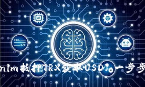如何使用Tokenim抵押TRX获取USDJ：一步步教你玩转DeFi