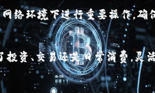 jiaoti如何在IM账户中创建多个钱包，让你的数字资产管理更灵活？/jiaoti  
钱包管理,数字资产,IM账户/guanjianci

引言：数字资产管理的新挑战
在如今这个数字货币和区块链技术蓬勃发展的时代，越来越多的人开始关注如何安全有效地管理自己的数字资产。然而，对于许多人来说，在一个IM账户中创建和管理多个钱包，似乎是一个充满挑战的任务。你是否曾因为找不到合适的方法而感到沮丧？别担心，这篇文章将带你逐步掌握在IM账户中创建多个钱包的方法，让你的数字资产管理变得更加灵活和高效。

理解IM账户及其钱包的基本概念
在我们深入了解如何创建多个钱包之前，首先需要了解IM账户和钱包的基本概念。
IM账户，通常是指用户在某个即时通讯平台或数字资产交易平台上注册的账户。这个账户不仅可以用来聊天、交流信息，还可以用来管理各类数字资产。在IM账户中，钱包是用来存储和管理数字货币的工具。每个钱包都有唯一的地址，用于接收和发送数字货币。因此，在一个IM账户中创建多个钱包，可以让你更好地管理不同种类或用途的数字资产。

为什么需要在IM账户中创建多个钱包？
许多人可能会问：“我为什么需要在一个IM账户中创建多个钱包呢？”这实际上取决于个体的需求和数字资产的管理策略。
首先，多个钱包可以帮助你更好地分类和组织不同类型的数字资产。比如，你可以为长线投资创建一个钱包，为短期交易创建另一个钱包，为日常消费或支付还可以设置一个专用的钱包。这样一来，管理起来就会更加清晰。
其次，多个钱包可以增加你的安全性。如果一个钱包出现了问题，或遭遇了黑客攻击，你还有其他钱包可以依靠，降低了全部资产的风险。
最后，若你的资产种类繁多，多个钱包就显得尤为必要。每种数字货币的交易和管理可能有其特定的要求，创建多个钱包可以帮助你更好地应对这些需求。

如何在IM账户中创建多个钱包
接下来，我们就来看看如何在IM账户中创建多个钱包。以下步骤适合大多数主流IM平台，当然具体步骤可能会因平台的不同而略有差异。

h4步骤一：登录到你的IM账户/h4
打开你选择的IM平台，输入你的账户信息进行登录。确保你的网络连接正常，以避免在创建钱包时出现中断。

h4步骤二：找到钱包管理功能/h4
登录后，寻找钱包管理或数字资产管理功能。通常在账户首页的菜单栏或个人中心中可以找到相关选项。这是你可以查看现有钱包、创建新钱包以及进行其他操作的地方。

h4步骤三：选择“创建新钱包”选项/h4
在钱包管理页面，你会看到一个“创建新钱包”或类似的选项。点击它，系统将引导你进入创建钱包的步骤。

h4步骤四：设置钱包名称及类型/h4
系统会要求你为新钱包设置一个名称。选择一个能够反映该钱包用途或资产类型的名称，比如“长线投资钱包”、“交易钱包”等。此外，某些平台可能允许你选择钱包的类型，例如热钱包或冷钱包，依据你的需求做出适当选择。

h4步骤五：制定安全设置/h4
每个钱包都有其独特的安全设置需求。你需要设置一个强密码，并考虑启用双重身份验证（2FA），增加你的钱包安全性。不要在多个地方使用相同的密码，以避免潜在的安全风险。

h4步骤六：确认创建/h4
完成上述步骤后，系统会让你确认创建新钱包。仔细审查所提供的信息，确保无误后点击确认。此时，新钱包将被创建，并且你会收到一个唯一的钱包地址。

管理和维护你的多个钱包
创建多个钱包只是数字资产管理的第一步，后面的管理和维护同样重要。
h4定期检查钱包安全性/h4
不论创建了多少个钱包，定期检查它们的安全性都是必不可少的。保持软件的更新，确保使用最安全的版本，并定期更改密码。可以考虑使用密码管理工具，帮助你管理各类密码，同时还能加强安全性。

h4分类管理资产/h4
如前所述，为不同类型的数字资产创建专属的钱包是一个有效的管理策略。定期查看每个钱包的资产状况，及时调整投资组合，以确保你的资产配置合理。

h4制定资金计划/h4
在投资和资金流转方面，制定详细的计划是非常重要的。你可以设定每个钱包的资金预算，明确每个钱包的使用目的，从而达到资产管理的最佳效果。

处理潜在问题与解决方案
尽管创建和管理多个钱包是提升数字资产管理效率的好方法，但在操作过程中，用户可能会遇到一些潜在问题。以下是一些常见问题及其解决方案：

h4钱包无法创建或显示错误/h4
如果在创建钱包时遇到问题，首先确保你的网络连接正常，尝试重新加载页面。如果问题依旧存在，可以考虑清理浏览器缓存或更换浏览器。如果这些办法都无法解决问题，建议联系平台客服进行技术支持。

h4忘记钱包密码或账户信息/h4
忘记密码是许多人在使用数字资产时的常见问题。这时，检查IM平台是否提供找回密码的功能，通常可以通过绑定的邮箱或手机找回。如果仍然无效，联系平台客服可能是解决问题的最佳途径。

h4安全风险与防范/h4
随着数字货币的广泛使用，安全问题时常成为热议的焦点。要解决这一问题，建议用户使用强密码、启用双重身份验证，并定期监控钱包活动。此外，尽量避免在未加密的网络环境下进行重要操作，确保你的设备安全也十分重要。

总结：灵活的数字资产管理是关键
在IM账户中创建多个钱包，可以使你的数字资产管理变得更加清晰和安全。通过合理分类与维护，你不仅能够保护自己的资产，还能在市场中把握更多机会。无论是为了投资、交易还是日常消费，灵活的管理策略都能帮助你在不断变化的数字货币世界中游刃有余。
希望这篇文章能够为你解答关于在IM账户中创建多个钱包的疑问，助你在数字资产管理的道路上越走越远！