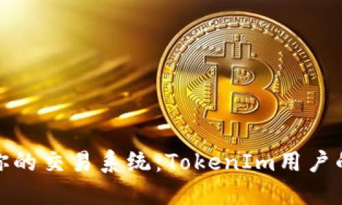 如何提升你的交易系统：TokenIm用户的必经之路