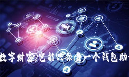 你的数字财富，岂能只依靠一个钱包助记词？