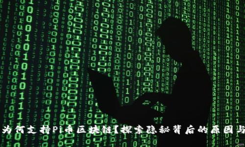 中国为何支持Pi币区块链？探索隐秘背后的原因与挑战