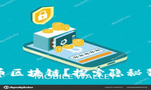 中国为何支持Pi币区块链？探索隐秘背后的原因与挑战