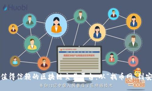 如何选择一个值得信赖的区块链交易平台：从“找币网”到安全投资的挑战