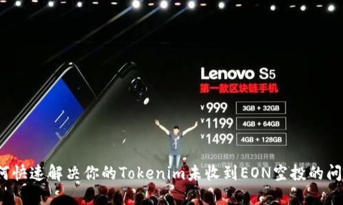 如何快速解决你的Tokenim未收到EON空投的问题？