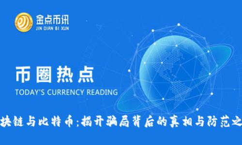 区块链与比特币：揭开骗局背后的真相与防范之道