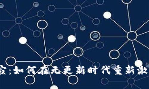 当Tokenim陷入沉寂：如何在无更新时代重新激活你的区块链投资？