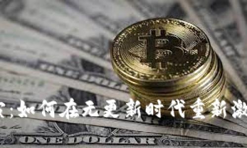 当Tokenim陷入沉寂：如何在无更新时代重新激活你的区块链投资？