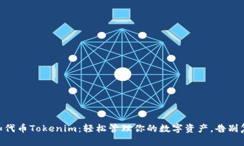 自动添加代币Tokenim：轻松管理你的数字资产，告别复杂操作！
