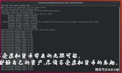   如何安全开启Tokenim钱包DOT转账功能，避免风险与挑战 / 
 guanjianci Tokenim钱包,DOT转账,虚拟货币安全 /guanjianci 

引言：拥抱虚拟货币的新时代
随着区块链技术的不断进步和虚拟货币的普及，越来越多的人开始接触这种新兴的投资形式。Tokenim钱包作为一种安全、便捷的数字资产管理工具，吸引了众多用户的关注。特别是Polkadot（DOT），作为市值排名前列的数字货币，受到了广泛的追捧。虽然Tokenim钱包已经为用户提供了许多便利，但在进行DOT转账时，如何安全地开启这一功能，却是一场需要认真对待的挑战。

了解Tokenim钱包的基础知识
Tokenim钱包是一款用户友好的数字资产钱包，支持多种虚拟货币的存储与管理。它不仅提供方便的转账功能，还在安全性和隐私保护上做得相对出色。然而，在进行转账之前，用户需要了解钱包的基本结构与安全机制。这有助于用户在后续的转账过程中做出明智的决策，确保资产的安全。

挑战一：开启转账功能必须面临的风险
无论是在哪种数字货币钱包中开启转账功能，都会面临一些潜在的风险。首先，安全性问题始终是用户关心的重中之重。恶意软件、钓鱼攻击等网络安全威胁，随时可能导致你的资产被盗。其次，进行错误操作也有可能导致资产损失。因此，在开启Tokenim钱包的DOT转账功能之前，用户必须做好充分的准备，确保自己在一个安全的环境中进行操作。

挑战二：确认你的身份与安全设置
确保身份安全是开启转账功能的第一步。在Tokenim钱包中，用户通常需要进行身份验证。一些钱包会要求提供个人信息，或者通过邮箱和手机号进行二次验证。对于用户而言，在进行这一步操作时，一定要仔细核对所输入的信息，避免因输入错误而导致的转账失败。
此外，确保你的钱包具备多重身份认证功能也是非常重要的。这一功能可以为你的资产提供额外的保护层，当你尝试进行转账时，系统会要求你输入密码、验证码或其他身份验证信息。这些措施虽然看似繁琐，但其实是保护用户资产安全的重要手段。

挑战三：熟悉转账流程与费用
一旦身份验证完成，你就可以开始熟悉Tokenim钱包的转账流程了。一般而言，转账流程如下：
ol
    li打开Tokenim钱包并登录到你的账户。/li
    li选择“转账”选项，并输入接收方的地址。务必仔细核对地址，因为区块链技术是不可逆的，一旦转账完成，便无法撤回。/li
    li输入转账金额，同时检查所需的交易费用。不同的网络情况可能会影响转账费用，建议用户提前了解当前市场的手续费水平。/li
    li确认所有信息无误后，提交转账请求。/li
/ol
了解这一流程对用户而言至关重要，尤其是那些初次使用数字钱包的人。同时，转账费用的变化也时常影响到用户的决策，因此保持对市场动态的关注，能够让用户在转账时更加明智。

挑战四：加强资产安全意识
在这个数字信息化的时代，安全意识的增强至关重要。用户不仅需要关注转账操作本身，还需要注意日常使用Tokenim钱包的习惯。在使用过程中，安全措施包括但不限于：
ul
    li定期更新钱包密码，并使用复杂的密码组合，以提高安全性。/li
    li开启双重身份验证功能，为账户增添一道安全屏障。/li
    li定期检查账户的交易记录，确保没有异常交易。/li
    li使用安全的网络环境，避免在公共Wi-Fi上进行敏感操作。/li
/ul
通过提高自身的安全意识，用户不仅能够更好地保护自己的资产，还能在使用Tokenim钱包时更为自信。

挑战五：防范社交工程攻击
社交工程攻击是网络安全领域中一种常见的威胁。黑客常通过伪装成可信赖的人或机构，诱使用户泄露个人信息或进行资产转账。这种情况在虚拟货币领域尤为严重。因此，在使用Tokenim钱包时，用户需保持警惕。
建议大家不要轻易相信陌生人的信息，尤其是涉及到转账或个人信息的请求。同时，要时刻关注Tokenim钱包官方的公告与更新，确保自己了解到最新的安全动态。

最后一步：执行转账并校对信息
一旦你信心满满地开启了转账功能，下一步就是执行转账。在这个过程中，确认信息的准确性至关重要。用户需要仔细核实以下几个方面：
ul
    li接收方地址是否正确。/li
    li转账金额是否符合预期。/li
    li所需要的交易费用是否在可接受范围之内。/li
/ul
确保每一个细节都正确无误后，方可提交转账请求。及时跟踪交易状态，也是用户应尽的责任，一旦发现问题，要立即采取措施。

总结：安全转账并享受数字货币的乐趣
在开启Tokenim钱包DOT转账功能的过程中，用户不仅面对诸多挑战，也收获了丰富的经验和教训。通过采取合理的安全措施，用户能够更好地保护自己的数字资产，享受虚拟货币带来的无限可能。
随着数字资产不断发展，相信未来会有更多创新的技术与工具涌现，为用户提供更安全、便捷的交易体验。希望每位用户都能在这个新兴的领域中找到自己的定位，保护好自己的资产，尽情享受虚拟货币的乐趣。