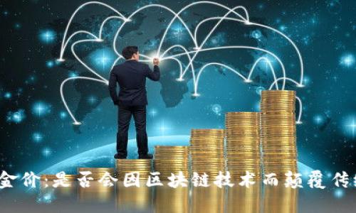 今天的金价：是否会因区块链技术而颠覆传统交易？