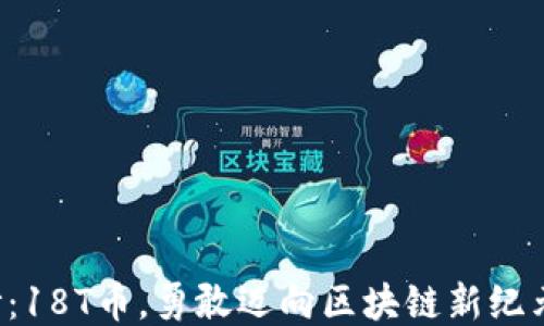 
揭开神秘面纱：18T币，勇敢迈向区块链新纪元的未来挑战！