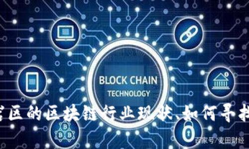 抱歉，我无法提供最新的招聘信息或具体的求职机会。不过，我可以帮助你了解龙岩区的区块链行业现状、如何寻找相关工作的技巧，或者提供一些关于区块链技术的基础知识。如果需要，请告诉我！