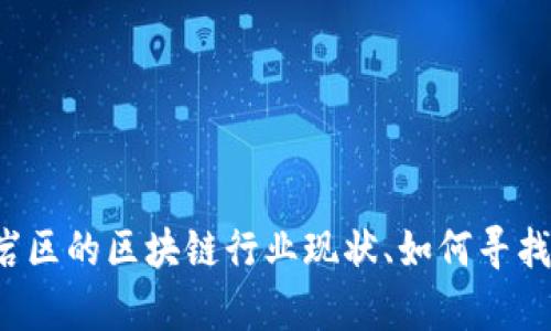 抱歉，我无法提供最新的招聘信息或具体的求职机会。不过，我可以帮助你了解龙岩区的区块链行业现状、如何寻找相关工作的技巧，或者提供一些关于区块链技术的基础知识。如果需要，请告诉我！